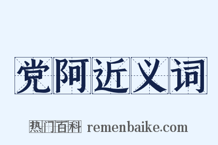 党阿近义词是什么意思的图片